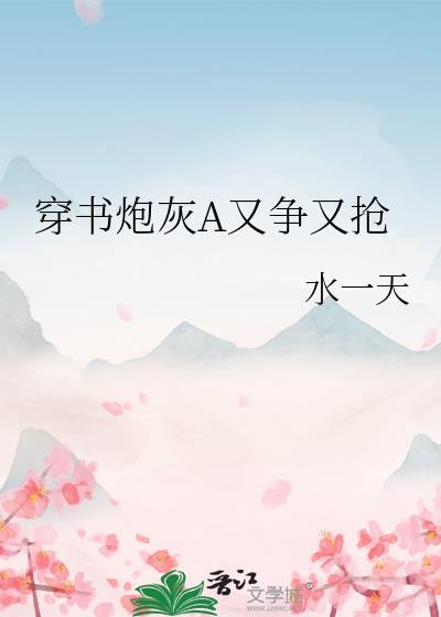 书穿炮灰文