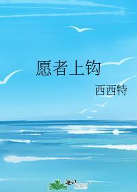 太公钓鱼