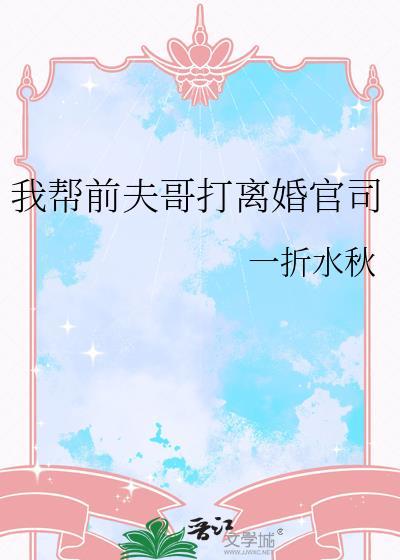 我给前夫当后