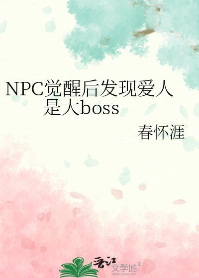 主角是npc觉醒的