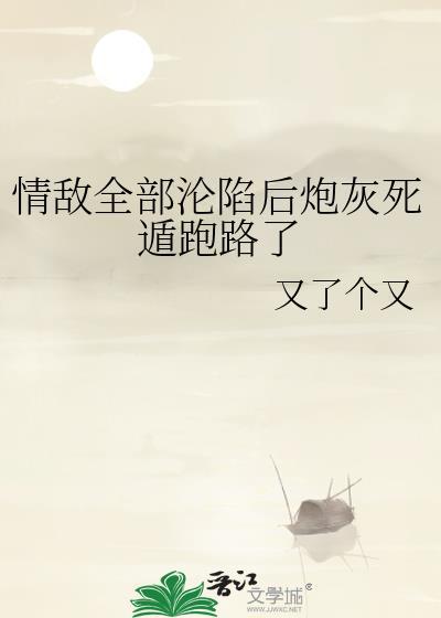 情敌们都说我渣了他们