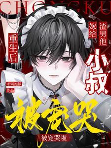 重生后嫁给了渣男的叔叔