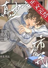 真少爷今天也在做热心市民TXT