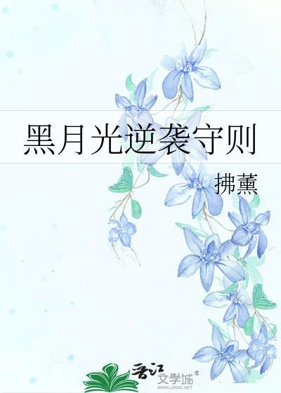 黑月光逆袭手册快穿