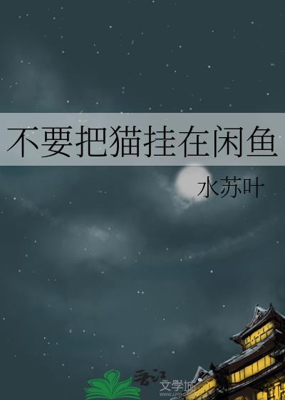 不要把猫挂在闲鱼上卖