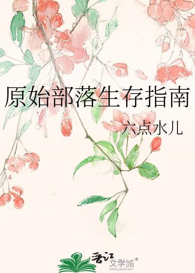 原始部落生存指南简椿