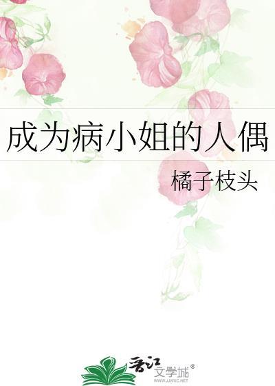 成为病弱小姐的心尖