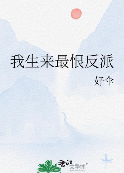 我生来最狠反派