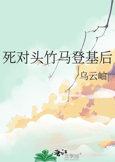 死对头登基苏眠
