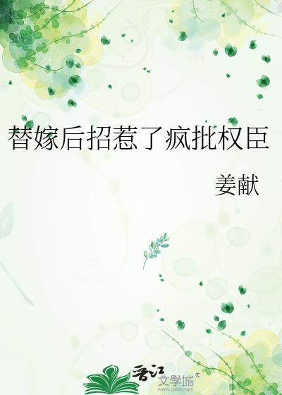替嫁毒后惹不得又叫什么名字