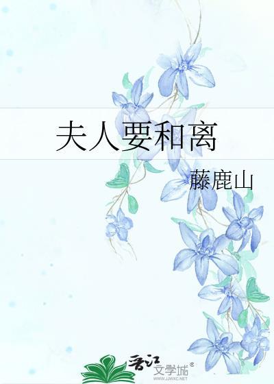 夫人要和离by藤鹿山免费阅读