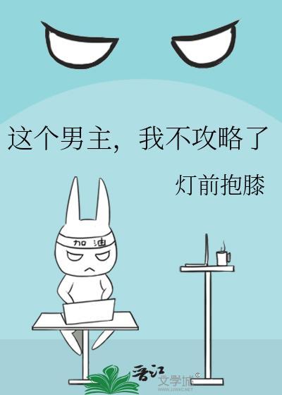 我不攻略了 灯前抱膝