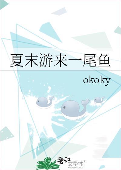 夏末游来一尾鱼全文免费阅读