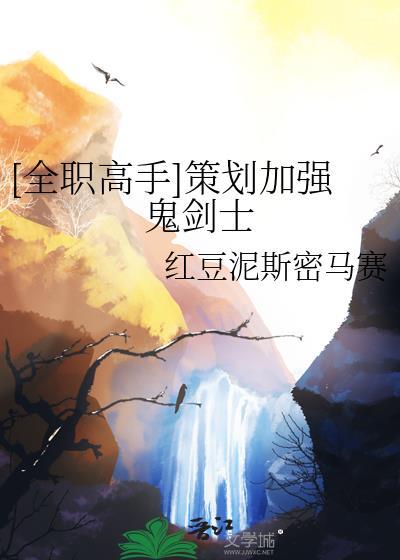 全职高手鬼剑士中的斩鬼