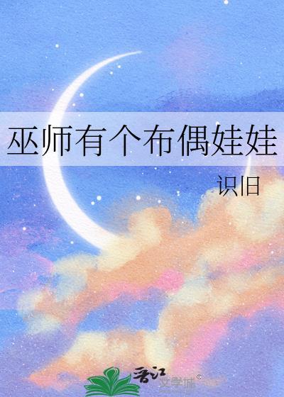 巫师有个布偶娃娃的动画片