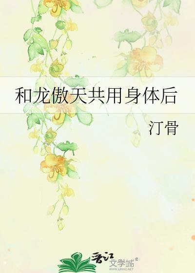和龙傲天共用系统后