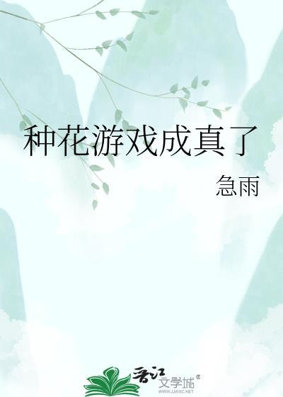 游戏种花的游戏