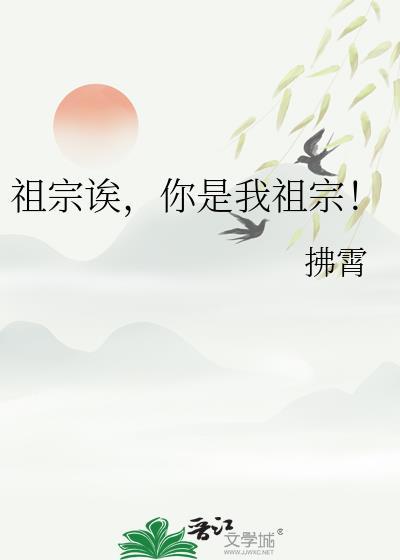 我是你祖宗的祖宗英语怎么说