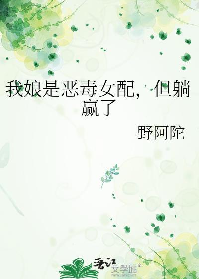 我妈是恶毒女配