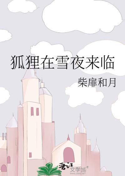 狐狸钻雪
