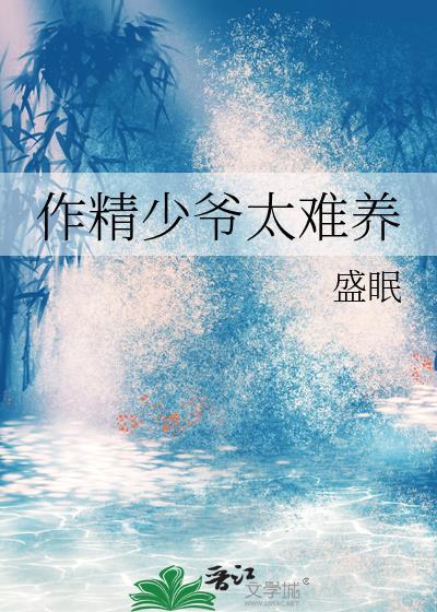 作精少爷太难养txt百度