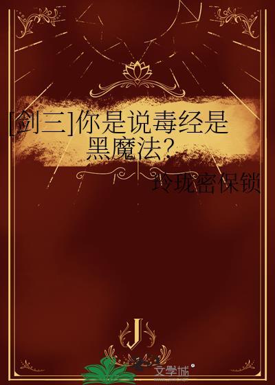 剑网三毒经怎么样