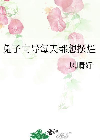 兔子每天都在想什么