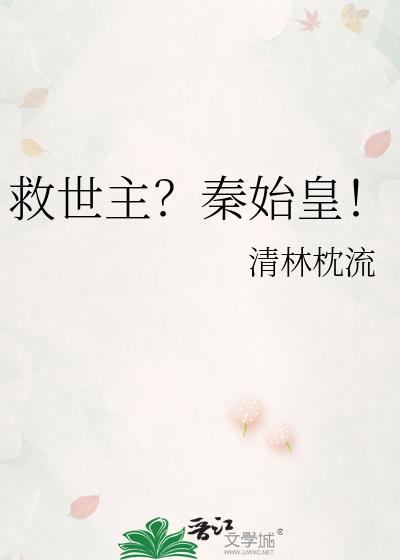 开局救活秦始皇