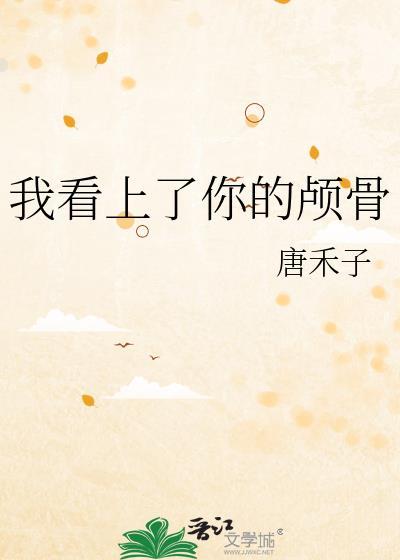 我看上你了英语怎么说