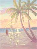 宜冲浪类别耽于纯美作者 红黄粉