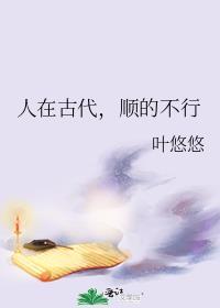 人在古代顺的不行叶悠悠