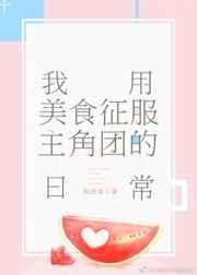 我用美食征服主角团日常
