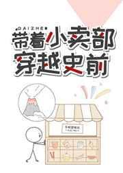 带着小卖部穿越到古代