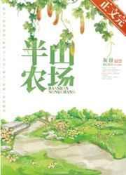 半山农场by灰谷