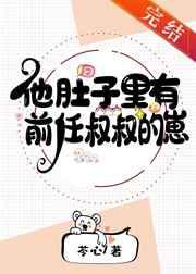 他肚子里有前任叔叔的崽 苓心