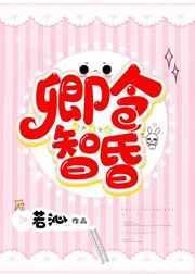 卿令智昏若沁txt百度