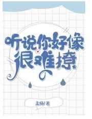 听说你好像很难撩by