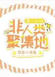 非人类聚集地免费阅读