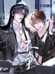 不争之争是什么意思