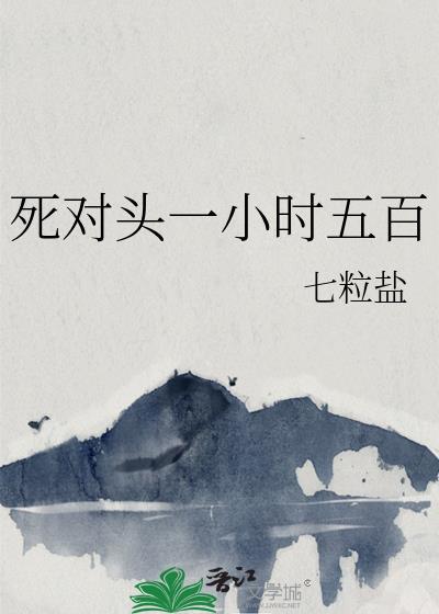 一对死对头