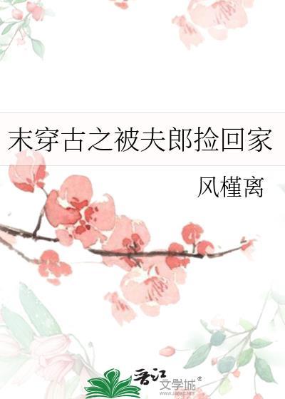 末穿古之夫父有为无防盗