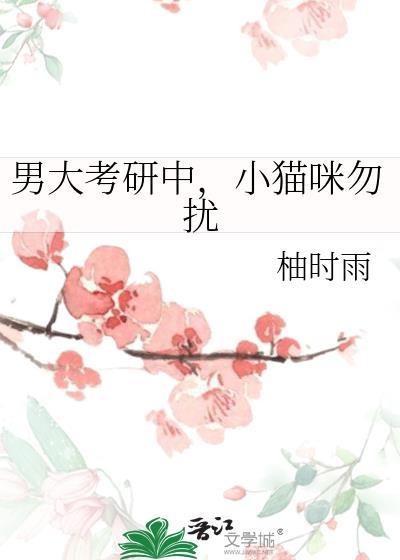 男大考研中小猫咪勿扰是免费吗
