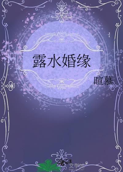 露水婚缘陈西滢