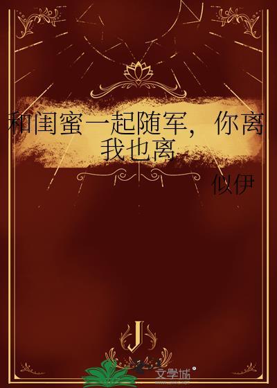 离我闺蜜远点