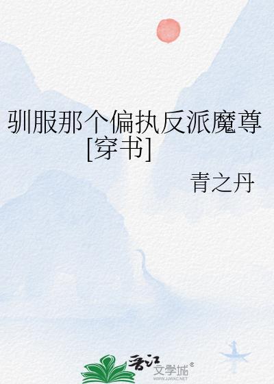 驯服了你