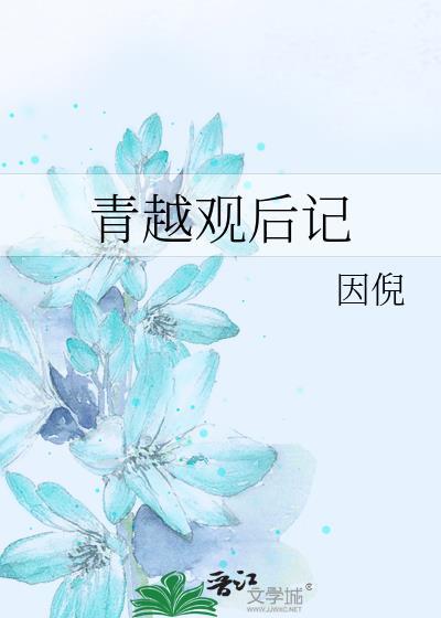 青越观排雷