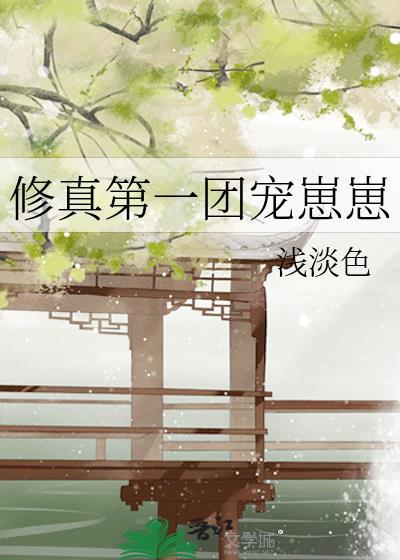 修真界第一只幼崽