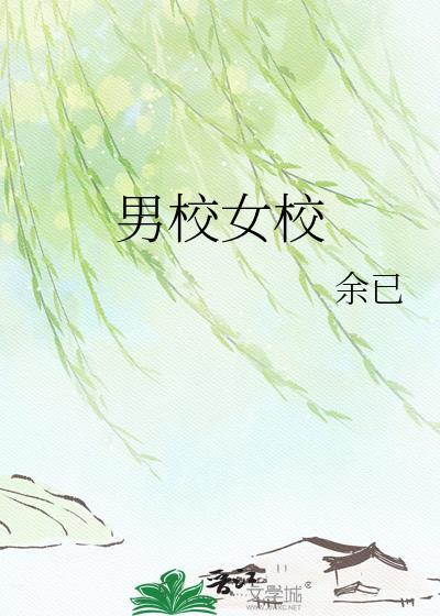 男校女校全文阅读