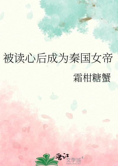 被读心后成为秦国女帝笔趣阁