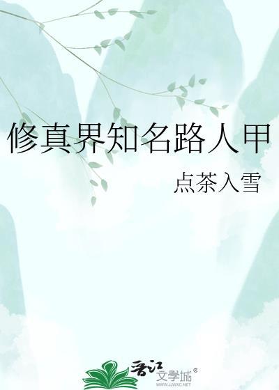 修真界知名路人甲是谁
